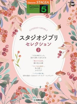 STAGEA ポピュラー 5級 Vol.107 スタジオジブリ・セレクション2 (STAGEA ポピュラー・シリーズ〈グレード5級〉)