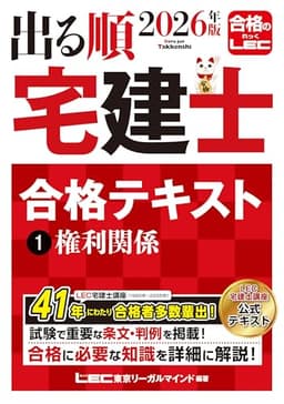 2026年版 出る順宅建士 合格テキスト 1 権利関係【法改正対応/ウォーク問とリンク】(宅地建物取引士) (出る順宅建士シリーズ)
