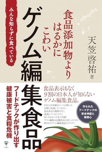 食品添加物よりはるかにこわいゲノム編集食品　みんな知らずに食べている