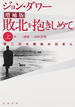 敗北を抱きしめて 上 増補版―第二次大戦後の日本人
