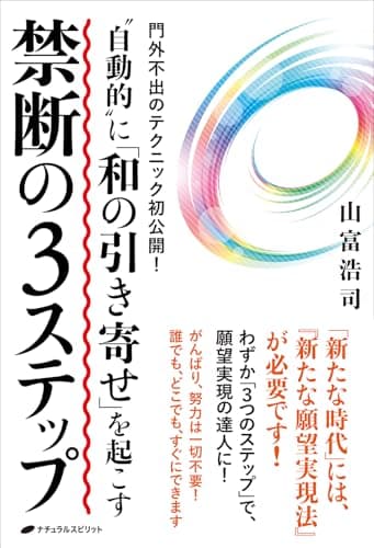 “自動的” に「和の引き寄せ」を起こす　禁断の3ステップ