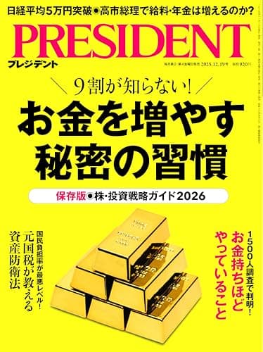 お金を増やす秘密の習慣（プレジデント2025年12/19号）