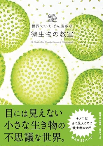 世界でいちばん素敵な微生物の教室（世界でいちばん素敵な教室シリーズ）