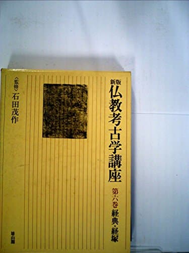 仏教考古学講座〈第6巻〉経典・経塚 (1977年)