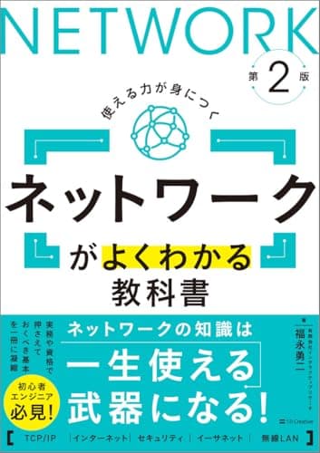 ネットワークがよくわかる教科書 第2版