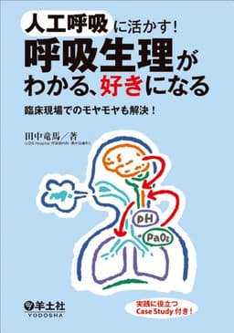 人工呼吸に活かす! 呼吸生理がわかる、好きになる〜臨床現場でのモヤモヤも解決!
