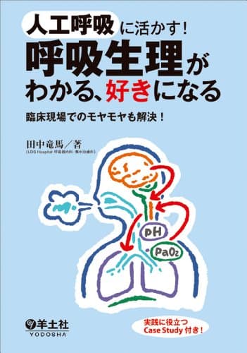人工呼吸に活かす! 呼吸生理がわかる、好きになる〜臨床現場でのモヤモヤも解決!