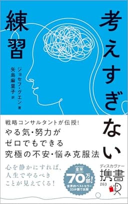 考えすぎない練習 (ディスカヴァー携書)