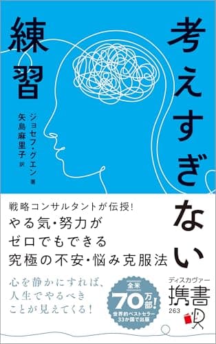 考えすぎない練習 (ディスカヴァー携書)