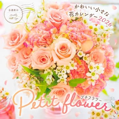 カレンダー2026 プチフラワー かわいい小さな花カレンダー(月めくり/壁掛け/420mm×210mm) (インプレスカレンダー2026)