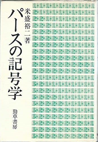 パースの記号学 (1981年)