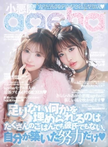 小悪魔ageha 2026 SPRING (メディアパルムック)