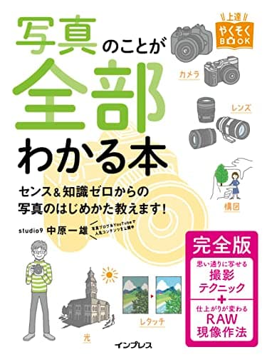 写真のことが全部わかる本 完全版 (上達やくそくBOOK)
