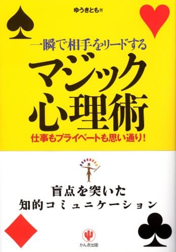 一瞬で相手をリードするマジック心理術