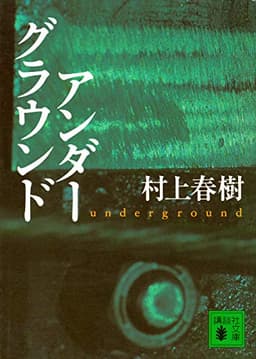 アンダーグラウンド (講談社文庫)