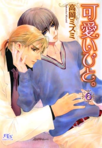 可愛いひと。 ６ (幻冬舎ルチル文庫)