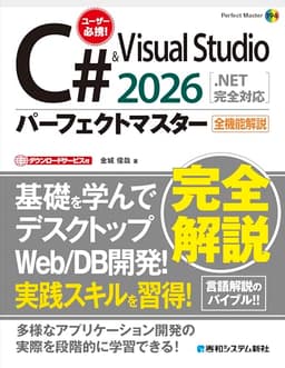 C# & Visual Studio2026パーフェクトマスター[.NET完全対応] (Perfect master)