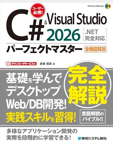 C# & Visual Studio2026パーフェクトマスター[.NET完全対応] (Perfect master)