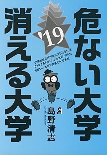 危ない大学・消える大学２０１９年版 (YELL books)