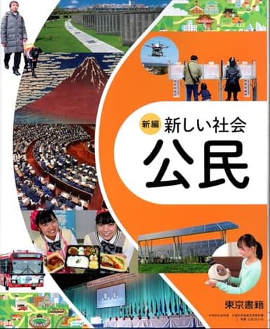 東京書籍　令和7年4月新刊　中学教科書　新編 新しい社会 公民　［教番：公民002-92］