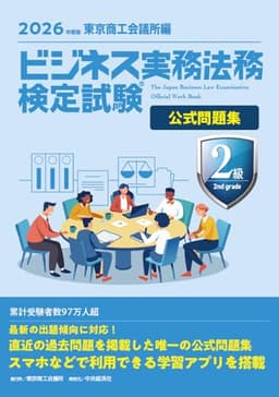 ビジネス実務法務検定試験Ⓡ2級公式問題集〈2026年度版〉