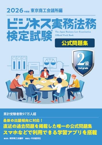 ビジネス実務法務検定試験Ⓡ2級公式問題集〈2026年度版〉