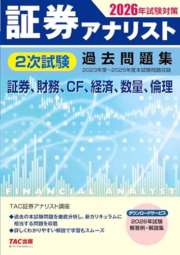 2026年試験対策 証券アナリスト2次試験過去問題集【解答例・解説集DLサービスつき/本試験過去3回分の出題をすべて網羅/新カリキュラムに相当する問題を収載】(TAC出版)