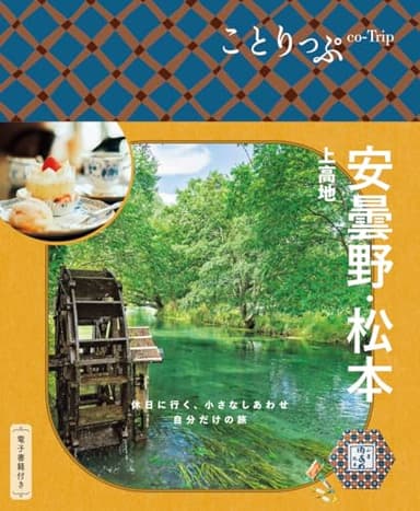 ことりっぷ 安曇野･松本 上高地