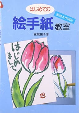 はじめての絵手紙教室