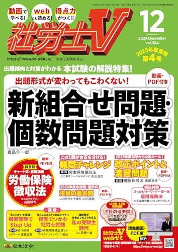 社労士V 2024年 12月号 [雑誌]