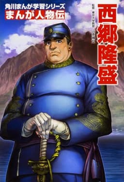 角川まんが学習シリーズ まんが人物伝 西郷隆盛
