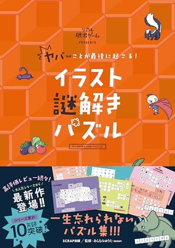 ヤバいことが最後に起こる！ イラスト謎解きパズル ([バラエティ])