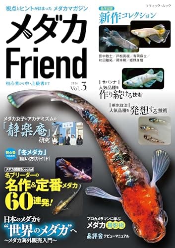 メダカFriend Vol.3 (ブティック・ムックno.1933)