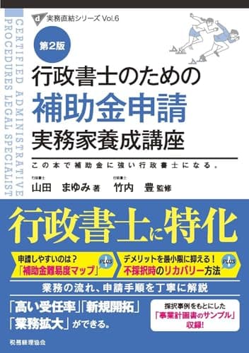 行政書士のための補助金申請実務家養成講座(第2版) (実務直結シリーズ Vol. 6)