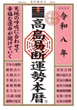 令和八年 高島易断運勢本暦 高島易断本暦シリーズ 令和八年