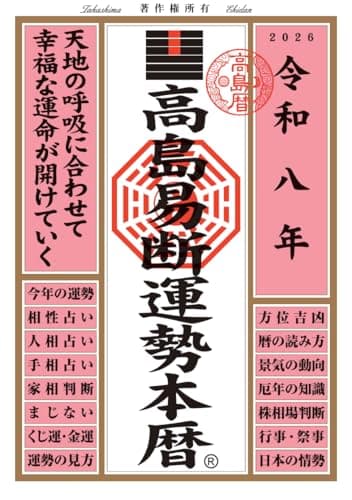 令和八年 高島易断運勢本暦 高島易断本暦シリーズ 令和八年