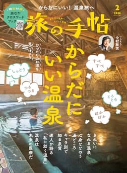 旅の手帖 2026年2月号