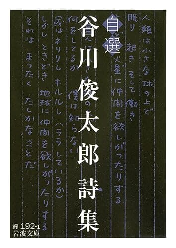 自選 谷川俊太郎詩集 (岩波文庫)