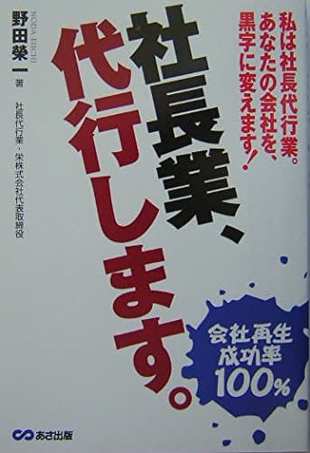 社長業、代行します。―私は社長代行業。あなたの会社を黒字に変えます!