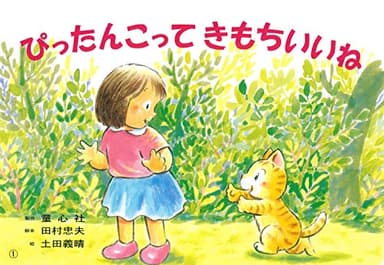 紙芝居 ぴったんこって きもちいいね (紙芝居 2・3歳児のふれあいあそび ことばとからだであそぼう！)