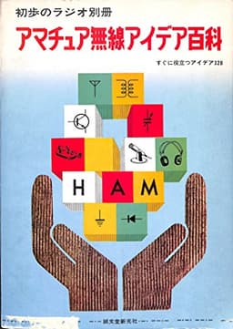 アマチュア無線アイディア百科―すぐに役立つアイデア320