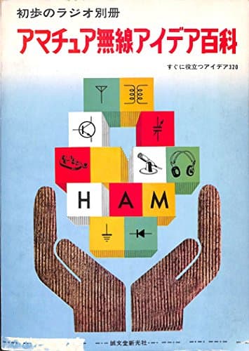 アマチュア無線アイディア百科―すぐに役立つアイデア320