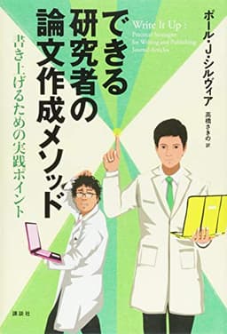 できる研究者の論文作成メソッド 書き上げるための実践ポイント (KS語学専門書)