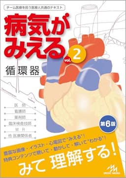 病気がみえる vol.2 循環器 第6版