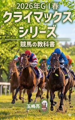 2026春G1クライマックスシリーズ　: 競馬の教科書
