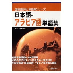 日本語-アラビア語単語集 (国際語学社単語集シリーズ)