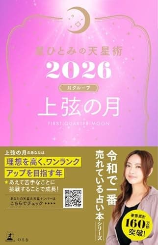 星ひとみの天星術2026　上弦の月〈月グループ〉 (幻冬舎単行本)