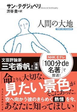人間の大地 (光文社古典新訳文庫 Aサ 1-3)