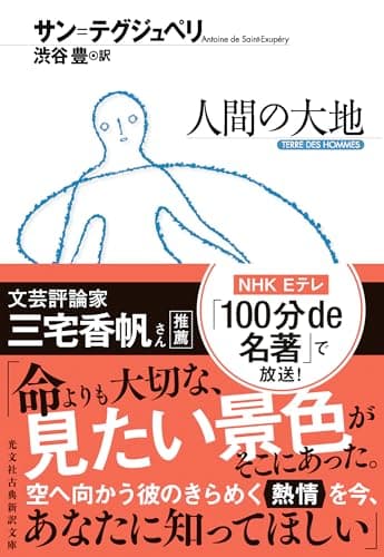 人間の大地 (光文社古典新訳文庫 Aサ 1-3)