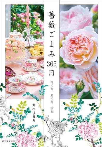 薔薇ごよみ365日: 育てる、愛でる、語る